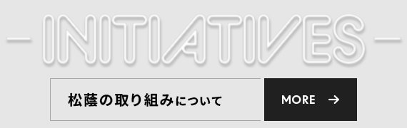 松蔭の取り組み