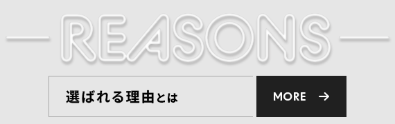 選ばれる理由