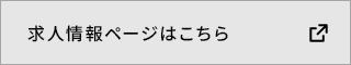 求人専用特設サイトはこちら