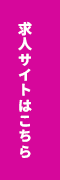 求人特設サイトはこちら