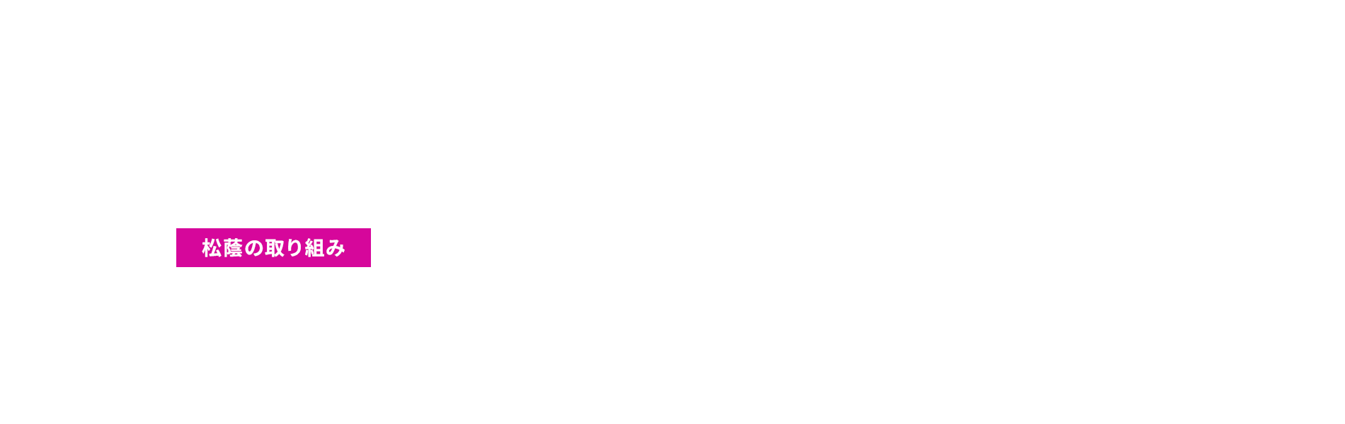 松蔭の取り組み