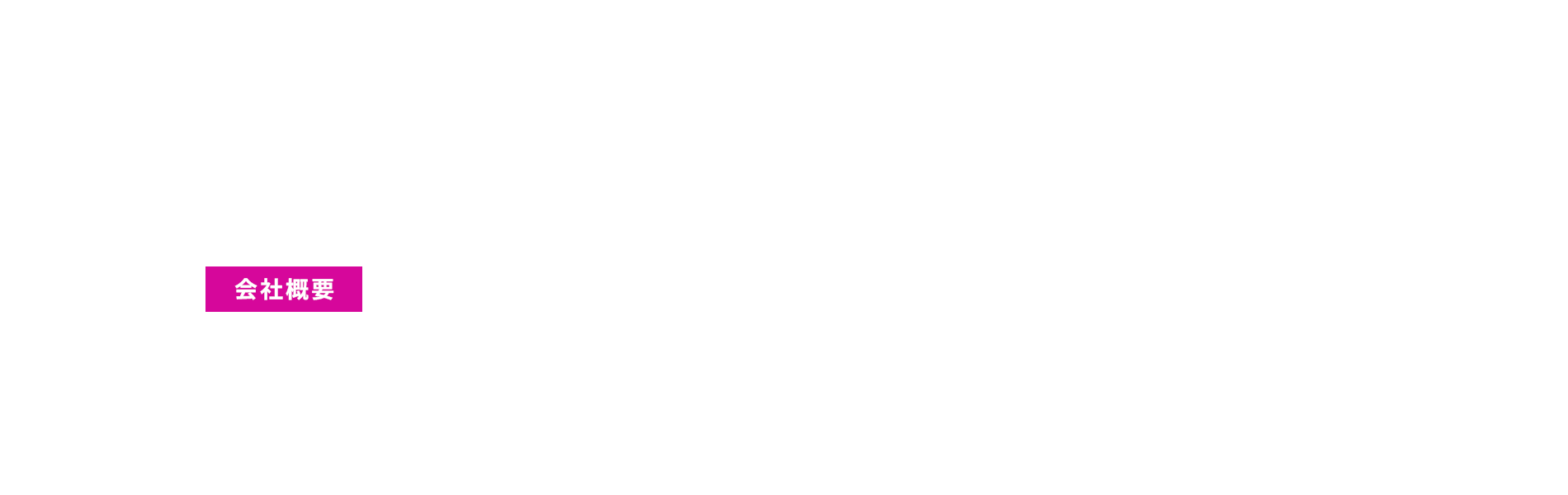 会社概要